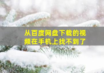 从百度网盘下载的视频在手机上找不到了