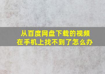 从百度网盘下载的视频在手机上找不到了怎么办