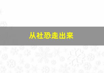 从社恐走出来