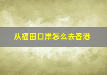 从福田口岸怎么去香港