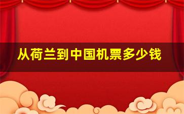 从荷兰到中国机票多少钱