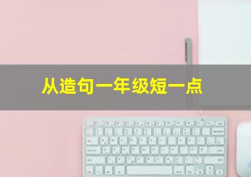 从造句一年级短一点