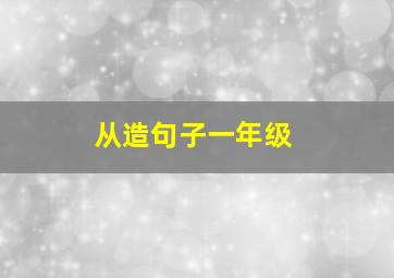 从造句子一年级