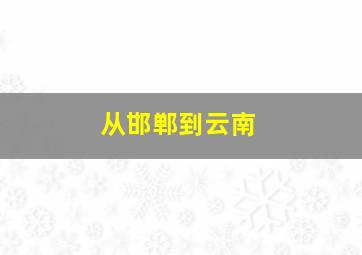 从邯郸到云南