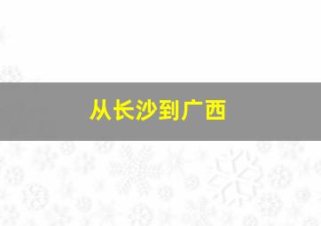 从长沙到广西