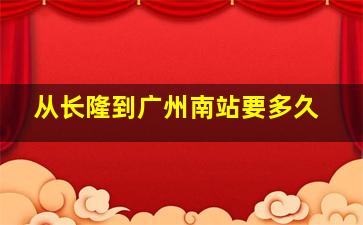 从长隆到广州南站要多久