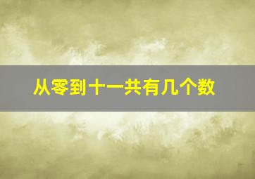 从零到十一共有几个数