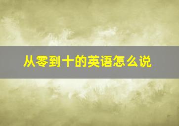 从零到十的英语怎么说