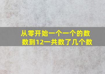 从零开始一个一个的数数到12一共数了几个数