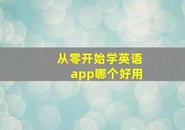 从零开始学英语app哪个好用