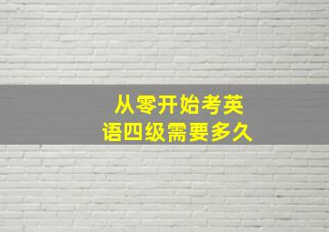 从零开始考英语四级需要多久