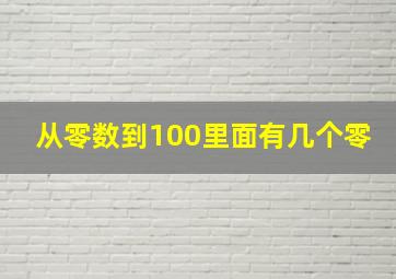 从零数到100里面有几个零