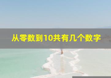 从零数到10共有几个数字