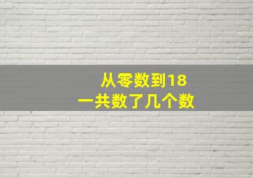 从零数到18一共数了几个数