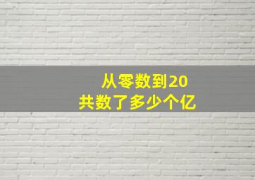 从零数到20共数了多少个亿