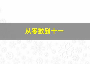 从零数到十一