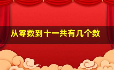 从零数到十一共有几个数