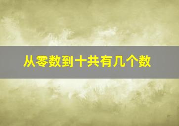 从零数到十共有几个数