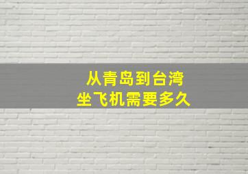 从青岛到台湾坐飞机需要多久