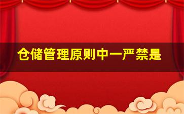 仓储管理原则中一严禁是