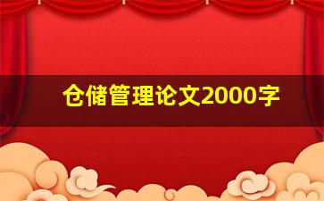 仓储管理论文2000字