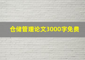 仓储管理论文3000字免费