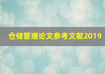 仓储管理论文参考文献2019