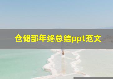 仓储部年终总结ppt范文