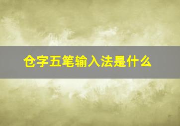 仓字五笔输入法是什么