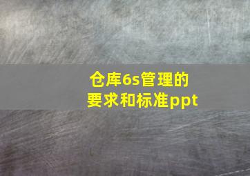 仓库6s管理的要求和标准ppt