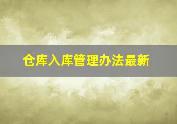 仓库入库管理办法最新