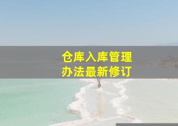 仓库入库管理办法最新修订