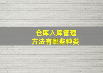 仓库入库管理方法有哪些种类