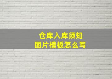 仓库入库须知图片模板怎么写