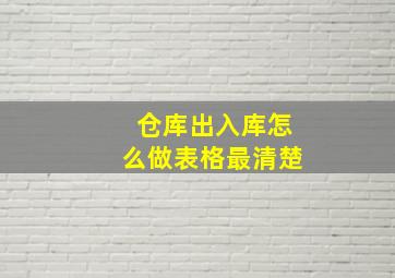 仓库出入库怎么做表格最清楚