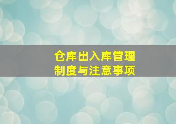 仓库出入库管理制度与注意事项