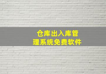 仓库出入库管理系统免费软件