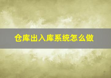 仓库出入库系统怎么做