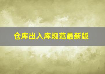 仓库出入库规范最新版