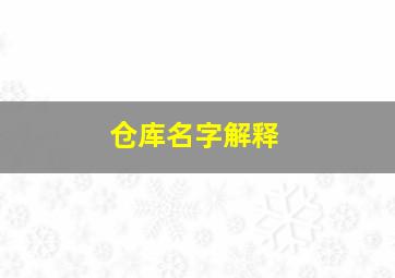 仓库名字解释