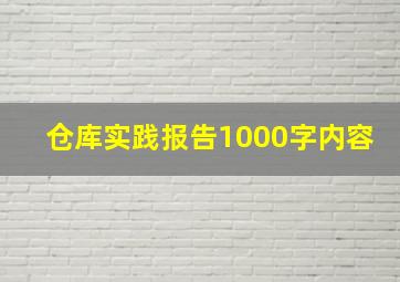 仓库实践报告1000字内容