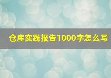 仓库实践报告1000字怎么写