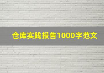 仓库实践报告1000字范文