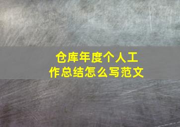 仓库年度个人工作总结怎么写范文