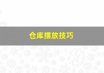 仓库摆放技巧