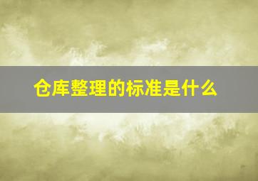 仓库整理的标准是什么