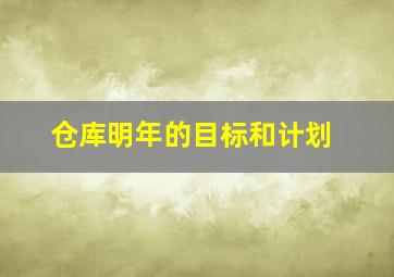 仓库明年的目标和计划