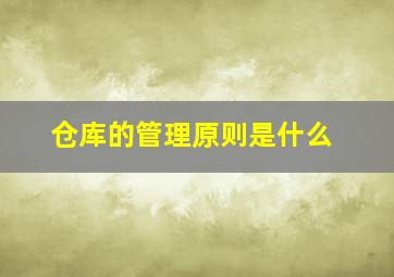 仓库的管理原则是什么