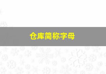 仓库简称字母