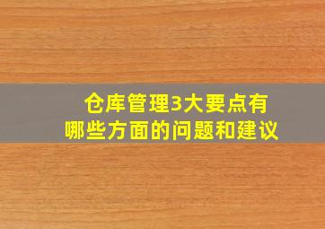 仓库管理3大要点有哪些方面的问题和建议